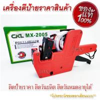 Price Labeler เครื่องติดป้ายราคา เครื่องติดป้ายราคาสินค้า เครื่องยิงสติ๊กเกอร์ราคา เครื่องพิมพ์ราคา เครื่องพิมพ์ป้ายราคา เครื่องยิงป้ายราคา เครื่องยิงติดป้ายราคา เครื่องตีป้ายราคา เครื่องยิงราคา ปืนยิงป้ายราคาสินค้า เครื่องติดแท๊กราคา เครื่องพิมพ์ฉลากราคา