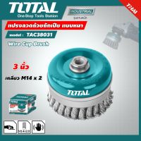 TOTAL  แปรงลวดถ้วยถักเปีย TAC38031 ขนาด 3 นิ้ว เกลียว M14 x 2 แบบหนา อุปกรณ์ช่าง เครื่องมือ