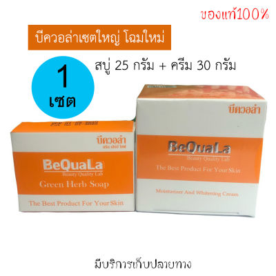 ชุดใหญ่ บีควอล่า 30 กรัม +สบู่ 60 กรัม Bequala ชุดใหญ่ พร้อมส่ง [[ของแท้ 100%]]