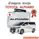 ผ้าคลุมรถ Alphard ตัดตรงรุ่น ตัดตรงรุ่น ผ้าคลุมรถตรงรุ่น Silver Oxford เกรดพรีเมี่ยม ผ้าคลุมรถยนต์ ผ้าคลุมรถ กันแดด กันฝน กันความร้อน กันแมว กันน้ํา ลาซาด้า ผ้าคลุมรถ ราคาถูก ทนทาน ตากแดดได้ ไม่ละลายติดสีรถ คุณภาพดี ราคาถูก