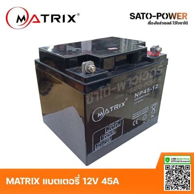 MATRIX Battery UPS 12V 45A รุ่น NP45-12 | Battery UPS | แบตเตอรี่ | แบตเตอรี่แห้ง | ชาร์จใหม่ได้ | ประกัน 7 วัน เครื่องสำรองไฟ อุปกรณ์สำรองไฟ