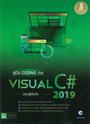 หนังสือ คู่มือ Coding ด้วย Visual C# 2019 ฉบับผู้เริ่มต้น