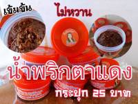 น้ำพริกตาแดง กระปุกละ 30 กรัม กระปุกละ 25 บาท