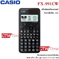 Casio เครื่องคิดเลข วิทยาศาสตร์ รุ่น FX-991CW ประกันศูนย์ CMG 2 ปี] *ออกใบกำกับภาษีได้