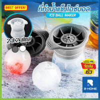 พิมพ์น้ำแข็ง B-HOME ซิลิโคนทำน้ำแข็ง 6 cm ที่ทำน้ำแข็งกลม ice ball ทีทำน้ำแข็ง ที่ทำน้ำแข็งกลม พิมน้ำแข็ง น้ำแข็งบอล ก้อนน้ำแข็ง ที่ทำน้ำแข็งซิลิโคน ถาดน้ำแข็งกลม ไม่เป็นอันตรายต่อร่างกาย ทำความสะอาดง่าย // KC-ICEM KC-ICEM2