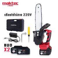 Maktec เลื่อยโซ่ไร้สาย ขนาด 220V (บาร์ 10 นิ้ว)