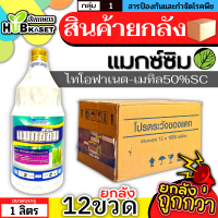 ?? สินค้ายกลัง ?? แมกซ์ซิม 1ลิตร*12ขวด (ไทโอฟาเนต-เมทิล50%SC) ป้องกันโรคไหม้ข้าว และเชื้อราได้หลากหลาย