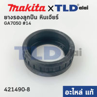 ยางรองลูกปืน (แท้) หินเจียร Makita มากีต้า รุ่น GA7050 #14, GA9050 4100C #79 (421490-8) (อะไหล่แท้100%) ยางรองเบ้าลูกปืน RUBBER RING 26