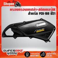 โปรโมชั่น ครอบกรอง PCX-160 ปี21 งานเบิกศูนย์แท้ เคฟล่า 5 มิติ + สติกเกอร์ AKANA ลดราคา อะไหล่มอเตอร์ไซค์  อะไหล่แต่งมอเตอร์ไซค์ แต่งมอไซค์ อะไหล่รถมอเตอร์ไซค์