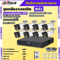 Dahua ชุดกล้องวงจรปิด2ล้านพิกเซล 8 ตัวHAC-HFW1239TM-IL-Aกลางคืน 2ระบบทั้งสีและขาวดำ มีไมค์ ภาพคมชัด พร้อมอุปกรณ์ติดตั้ง