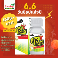 ฮีโร่แพลนท์ 500cc  สารกระตุ้นการเจริญเติบโตของพืช แข็งแรง โตไวใหญ่ยาว