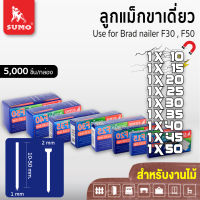 ลูกแม็กขาเดี่ยว Model. F-10, F-15, F-20, F-25, F-30, F-35, F-40, F-45, F-50 SUMO