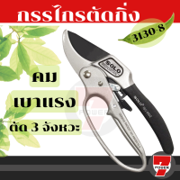 กรรไกรตัดกิ่ง solo กรรไกรตัดกิ่งไม้ กรรไกรตัดกิ่ง sk5 กันไกรตัดกิ่ง pruning shears คีมตัดกิ่งไม้ ครีมตัดกิ่งไม้ 3 จังหวะ โซโล No.3130-8” by 7POWER