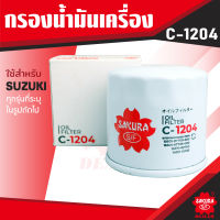 C-1204 Sakura กรองน้ำมันเครื่อง Suzuki Carry 1.6 2007-19 / APV 1.6 2006-10 / Ertiga 1.4 2013-18 / Ertiga 1.5 2019-202* ไส้กรองน้ำมันเครื่อง ซากุระ กรองเครื่อง น้ำมันเครื่อง ไส้กรอง KF0139