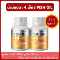 Giffarine FISH OIL น้ำมันปลา 4 เอ็กซ์่ 1,000 มก. 60 แคปซูล (แพ็คคู่) สูตรใหม่! DHA มากกว่าเดิมถึง 500 มก. น้ำมันปลา ผสมวิตามินอี สกัดจากปลาทะเลน้ำลึก