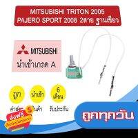 ?ส่งฟรี มีโปร เทอร์โม นำเข้า มิตซูบิชิ ไทรทัน 2005 ปาเจโร่ สปอร์ต 2008 2สาย ฐานเขียว วอลลุ่ม หางหนู เซ็นเซอร์ แอร์รถยนต์ 9630 757 ส่งจากกรุงเทพ