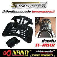 SEMSPEED มีเนียมยึดกล่องหลัง พร้อมอุปกรณ์ (รหัส 100) มีเนียมอย่างหนา สำหรับ N-MAX, Nmax-155 สีดำ  (สามารถยึดกล่องได้หลายรุ่น)