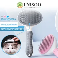 UNISOO พร้อมส่ง หวีสัตว์เลี้ยง แปรงหวีขนแมว แปรงหวีขนสุนัข หวีแปรงขนสัตว์เลี้ยง มีปุ่มกดเพื่อดันขนออก หวีกำจัดขน ไตรรงค์