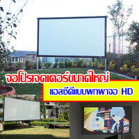 ขนาด 100 Inch  ดูหนังนอกสถานที่ จอ 1080 p เนื้อผ้าขาวสว่างแสดงสีภาพคมชัด เพิ่มความมันหน้าจอใหญ่ ติดผนังพร้อมตาไก่รอบด้าน โปรโมชั่นเริ่มต้นวันนี้ รับประกันภาพคมชัด