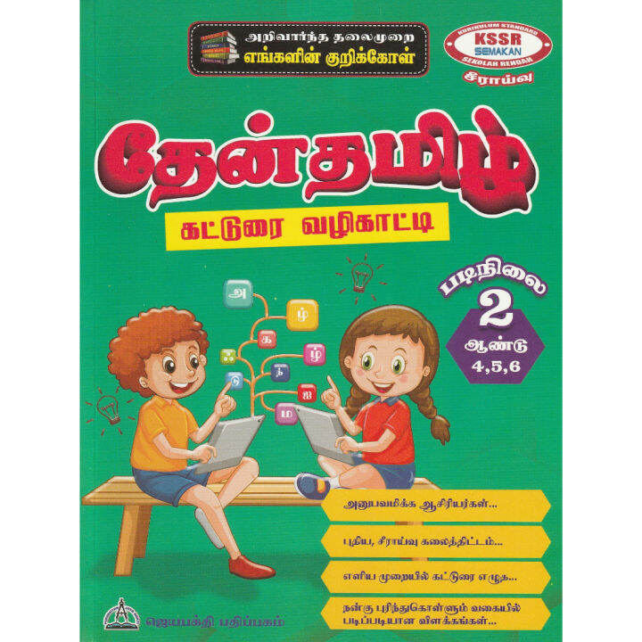 THENTAMIL KATHURAI VAZHIKAATI TAHAP 2 (SJKT) | Lazada