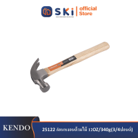 KENDO 25122 ค้อนหงอนด้ามไม้ 12OZ/340g(3/4ปอนด์)| SKI OFFICIAL