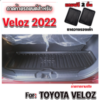 ถาดท้ายรถยนต์เข้ารูป ตรงรุ่น สำหรับ VELOZ ถาดท้ายรถยนต์ VELOZ ถาดท้ายรถ VELOZ ถาดปูท้ายรถ VELOZ #VELOZ #VELOZ