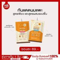 กันแดดนมแพะ ทั้ง 2 สูตร ป้องกันแสงแดด พร้อมบำรุง Spf50 pa+++