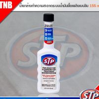 โปรโมชั่น STP น้ำยาบำรุงรักษาคาร์บูเรเตอร์และหัวฉีดน้ำมันเบนซิน Fuel Addtive 155 ml. ราคาถูกสุด เครื่องพ่นยา ถังพ่นยา