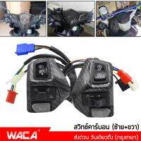 WACA 2ชิ้น (ซ้าย+ขวา) สวิซแฮนด์ ลายเคฟล่า for YAMAHA AEROX155, NVX155, 125, 135Lc สวิทช์หัวรถจักรยานยนต์ สวิทช์แฮนด์ แอร็อกซ์ ไฟเลี้ยวไฟตัดหมอก ปุ่มสวิทช์มือจับ สวิตส์ สวิท ปะกับสวิทซ์แฮนด์ Switch With Hazard Light #S021 ^2SA