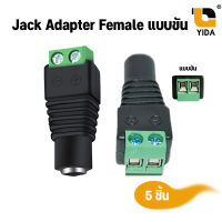 Connector CCTV หัว Jack DC ตัวเมีย ปลั๊ก DC Power plug Jack Adapter Female แพ็ค 5-100 ชิ้น