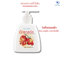 กิฟฟารีน ของแท้ โลชั่นทับทิม กิฟฟารีน กรานาดา Granada Body Lotion