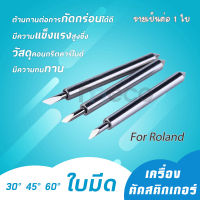 ใบมีด Roland คามิโอ liyu skycut Teneth p-cut เครื่องตัดสติกเกอร์ เครื่องไดคัท 30° 45° 60° มีดตัดสติกเกอร์