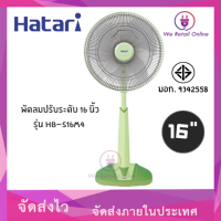 พัดลมปรับระดับ 16 นิ้ว HATARI สี G.R.B.P รุ่น HB-S16M4-7