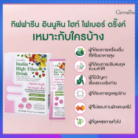 ไฟเบอร์ อินนูลิน ไฮท์ ไฟเบอร์ ดริ๊งค์ Inulin High Fiber Drink บรรจุ 10 ซอง