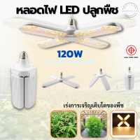 หลอดไฟLED ไฟปลูกพืช ไฟปลูกผัก ไฟปลูกต้นไม้ Grow light 120W E27 แสงสีวอร์มไวท์ มี มอก.