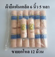 ผ้าพันเคล็ด ผ้ายืดพันเคล็ด ผ้าพันแผลแบบยืด (Elastic Bandage) ขนาด 6 นิ้วยาว 5 หลา ยี่ห้อ Medicare แบบ 1 โหล (12 ม้วน)