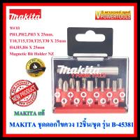 ? MAKITA ชุดดอกไขควง 12ตัวชุด รุ่น B-45381 อุปกรณ์เสริมแท้ 100%