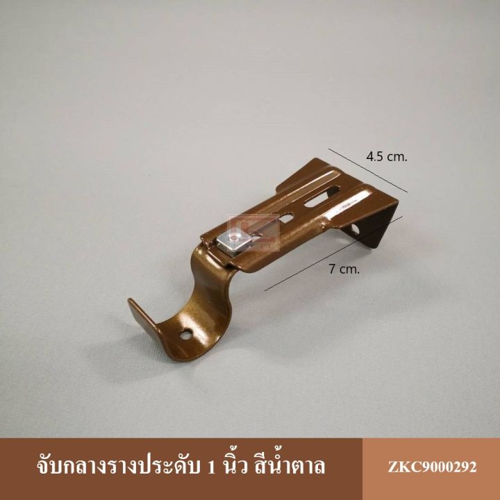 ขายึดราวผ้าม่าน-จับกลางรางม่าน-สำหรับรางขนาด-1-นิ้ว