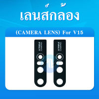 เลนส์กล้อง VIVO V15 อะไหล่เลนกล้อง กระจกเลนส์กล้อง กระจกกล้องหลัง Camera Lens (ได้1ชิ้นค่ะ) อะไหล่มือถือ