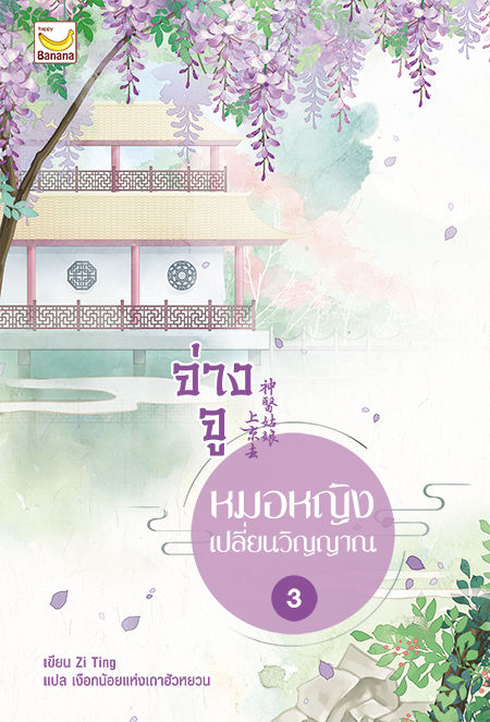 จ่างจู-หมอหญิงเปลี่ยนวิญญาณ-เล่ม-3-5-เล่มจบ