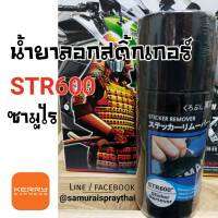 สีสเปรย์ซามูไร น้ำยาลอกสติ้กเกอร์  เบอร์ STR600 * Sticker Remover - SAMURAI Spray - 300ml