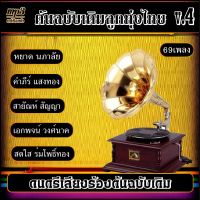 รวมเพลงเก่า ต้นฉบับเดิมลูกทุ่งไทย v.4 #เพลงลูกทุ่ง #เพลงคลาสสิค #เพลงเก่า