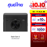 [ใช้คูปอง ลดเพิ่ม 748 บ.] Xiaomi Mi Dash Cam 2 (2K) กล้องติดรถยนต์ ความละเอียด 2K หน้าจอ 3 นิ้ว มี Parking Mode -1Y