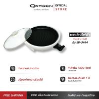 OXYGEN เครื่องปิ้งย่าง เทปันยากิ บาร์บีคิว 1300w รุ่น ED-3464