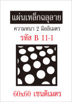 แผ่นเหล็กฉลุลาย ขนาด 60x60 เซนติเมตร หนา 2 มิลลิเมตร รหัส B 11-1