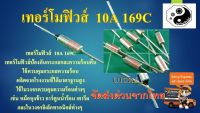 เทอร์โมฟิวส์  10A 169C แพค10ตัว