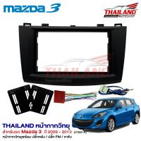 หน้ากากเครื่องเล่น 2 din ตรงรุ่น สำหรับ MAZDA 3 ปี 2009-2014 สีดำ งานเกรด A  แพ็ค 1 ชุด