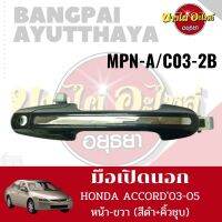 มือเปิดนอก HONDA ACCORD 03-05 (สีดำ+คิ้วชุบ)