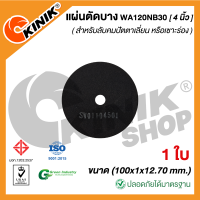 (1ใบ) แผ่นตัดบาง ชนิดไม่มีใย WA120NB30 (ขนาด 4 นิ้ว) 100x1x12.70 mm.