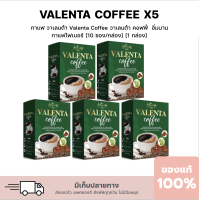 [ ของแท้ 100% ]ชุด 5 กล่อง ส่งฟรี !! กาแฟวาเลนต้า Valenta Coffee ทานวันละ 1-2 ซอง ช่วงเช้า เน้นช่วงท้องว่าง